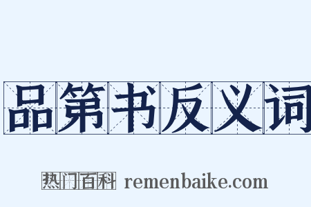 品第书反义词是什么意思的图片